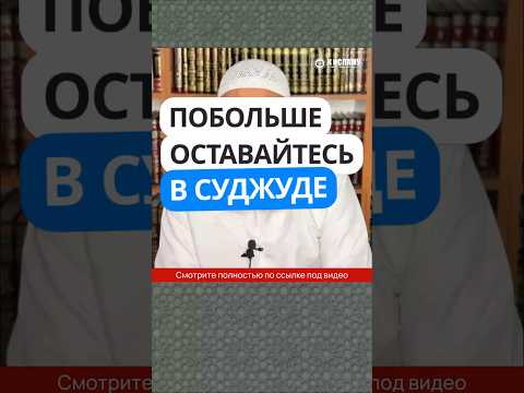 5.71 Подольше оставайтесь в суджуде (земном поклоне) #Shorts Ринат Абу Мухаммад