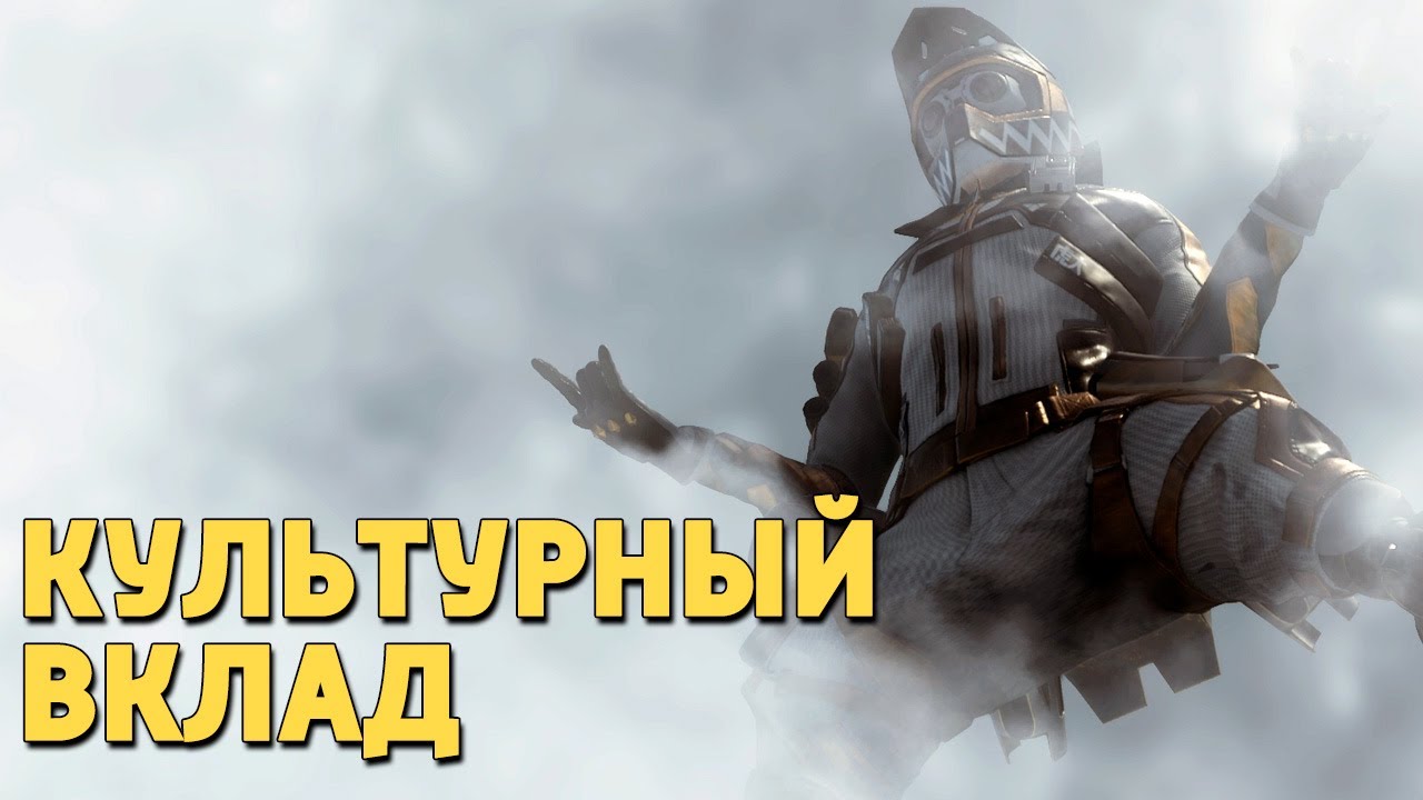 Культурный вклад /Apex Legends
