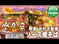 明星 みかさ監修 ソース焼そば【魅惑のカップ麺の世界765杯】