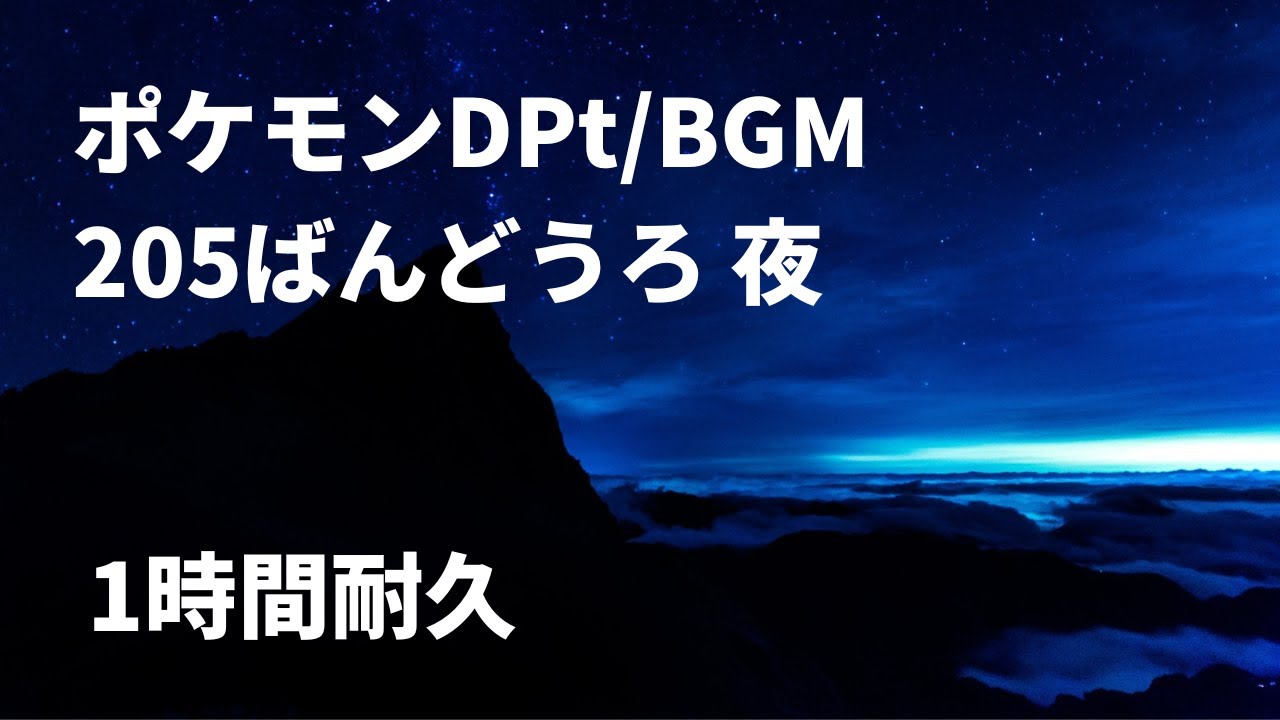 ポケモンdpt Bgm 5ばんどうろ 夜 1時間耐久 Youtube