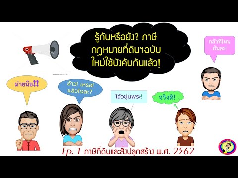 001 : กฎหมายที่ดินและสิ่งปลูกสร้างฉบับใหม่กระทบกับตัวเราหรือไม่