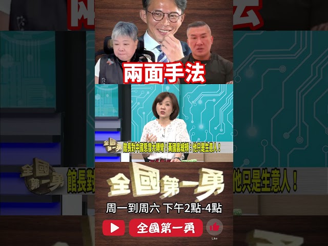 ▌館長親中影響白2026｜全國第一勇 ep753 精華