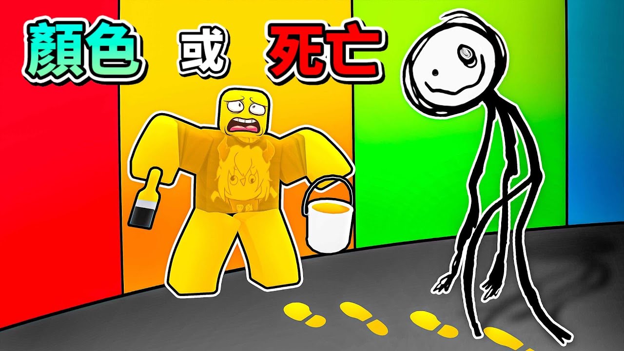 顏色或死亡🎨😨😱🙂 ! ! ! 看不見顏色的怪物在追殺你，你必續把自己塗成牆壁的顏色來躲避怪物 ! ! !【Roblox 機器磚塊】