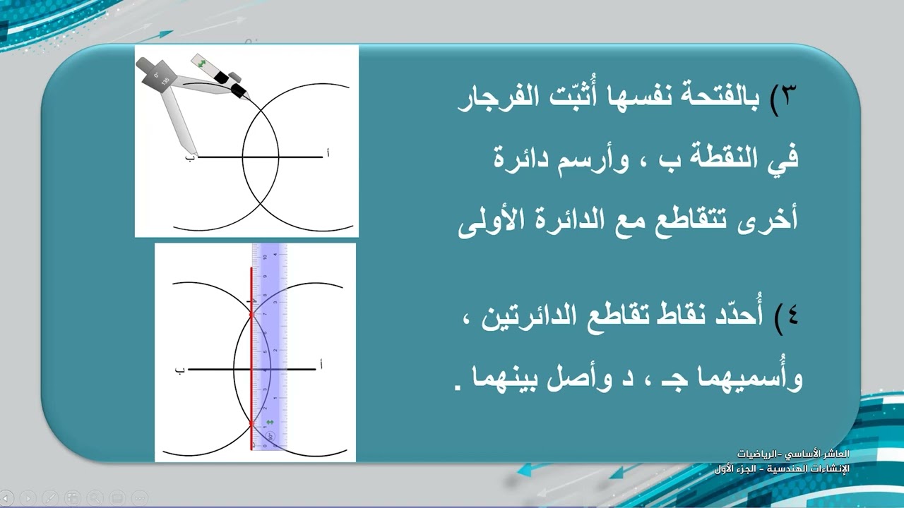 -2022-درس14 | الانشاءات الهندسية 1 | الصف10 | الفصل2 | الرياضيات