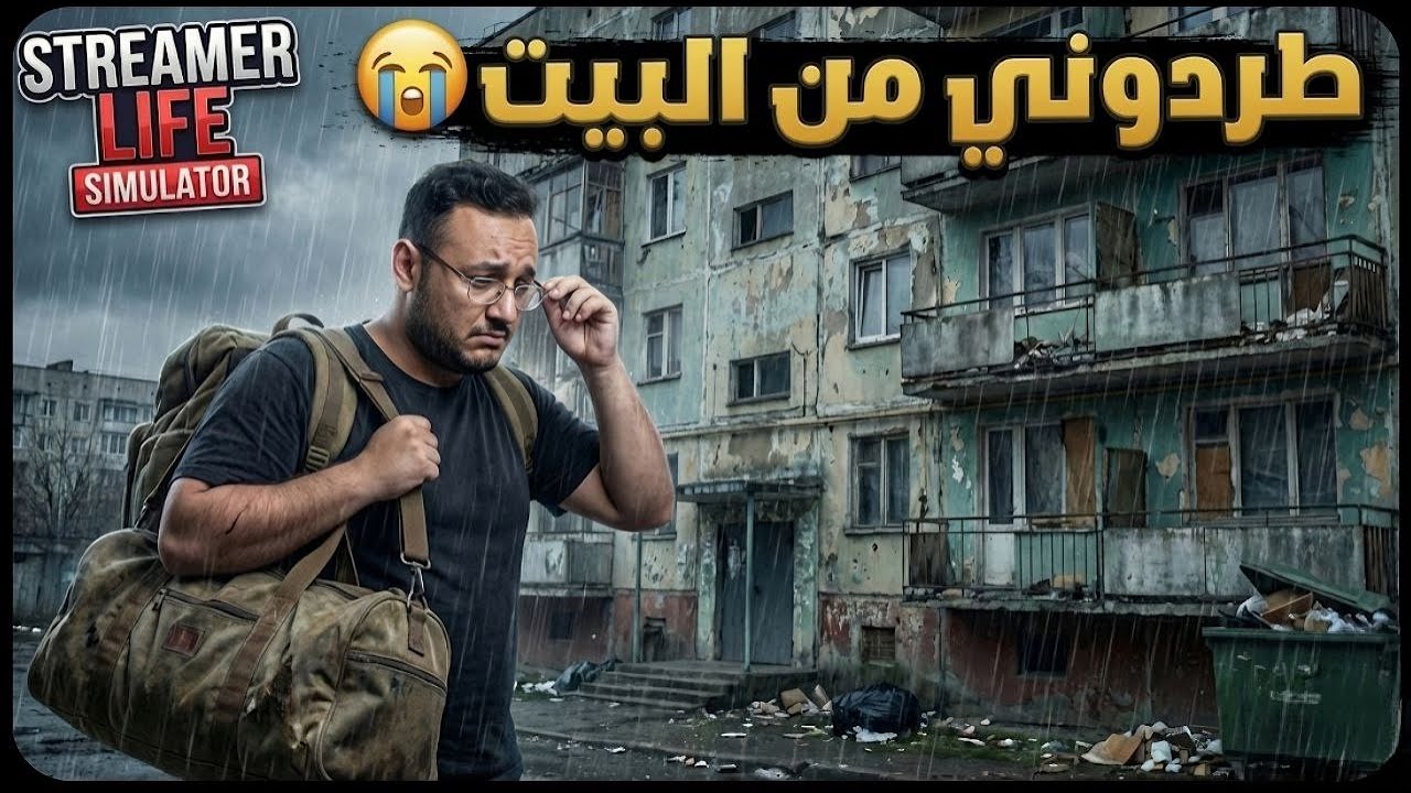 من مشرد حزين إلى أغنى ستريمر بالعالم! 🔥 | Streamer Life Simulator #1"