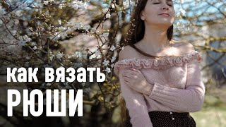 🌸 КАК ВЯЗАТЬ РЮШИ 🍃 Три простых способа. Подробный урок Александры Краснобаевой