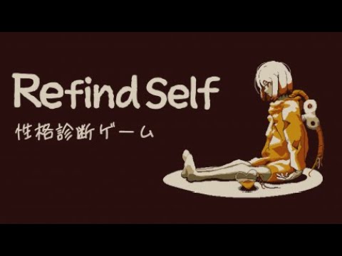 【Refind Self】自己診断ゲームで自分と和解せよ【Vtuber】