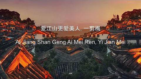 爱江山更爱美人, 一剪梅