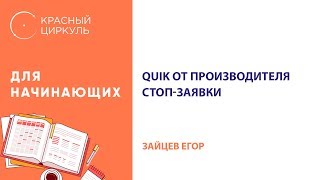 QUIK от производителя. Стоп-заявки - Зайцев Егор QUIK от производителя. Стоп-заявки - Зайцев Егор