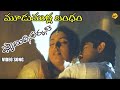 Moodu Mulla Bandham Video Song |Family Circus Telugu Movie Songs |Jagapathi Babu | Roja | Vega Music