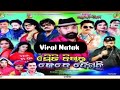 Full jatra Emiti Bichar kebe dekhini!! ଏମିତି ବିଚାର କେବେ ଦେଖିନି?Today Jatra khabar।Rajnandini jatra।