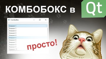 Выпадающий список в Qt | combobox