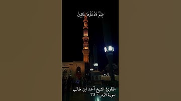 #الشيخ_احمد_ابن_طالب أواخر سورة #الزمر #التوحيد #السنة_النبوية #الكتاب_والسنة #صلاة_التراويح
