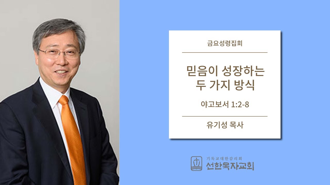 [선한목자교회] 금요성령집회 2019/06/28 | 믿음이 성장하는 두 가지 방식 | 유기성 목사