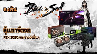 [ข่าว]ลงดัน Blade&Soul ลุ้นรับการ์ดจอ RTX3080,3060ti และ Gaming gear มากมาย พร้อมรีวิวรางวัลทุกชิ้น!