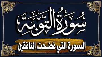 سورة التوبة كاملة | المصحف المرتل |~ القارئ أحمد المجيدي _ surat altawba