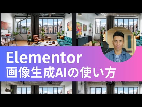 Elementorの画像生成AIの使い方