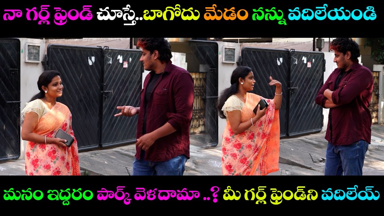 నా గర్ల్ ఫ్రెండ్ చూస్తే..బాగోదు మేడం నన్ను వదిలేయండి మనం ఇద్దరం పార్క్ వెళదామా ..?