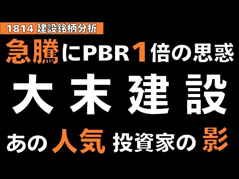 【急騰解説】大末建設に“井村ファンド”の影？株価+10%急騰＆PBR0.85→1倍への布石を徹底分析！