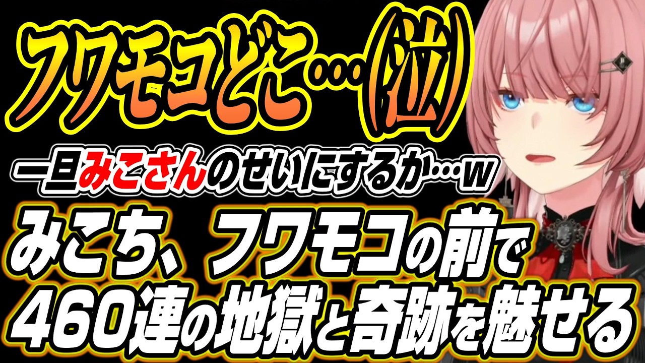 【ホロライブ切り抜き/鷹嶺ルイ】フワモコとみこちの前で460連ガチャの地獄と奇跡を起こすルイ姉