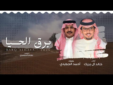 برق الحيا خالد ال بريك احمد الجويدي جرح الزمن ما شخصه كل جراح 2025 حصريا