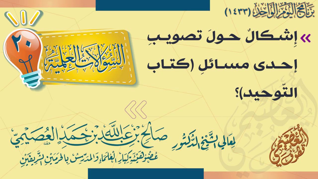 إشكال حول تصويب إحدى مسائل (كتاب التوحيد) | الشيخ صالح العصيمي