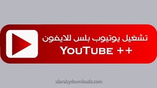 طريقة تحميل #يوتيوب_بلس للايفون YouTube++ iOS 12 مكرر بدون جلبريك