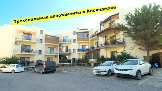 Трехспальные апартаменты в Алсанджаке Three bedroom apartment in Alsancak SA 388