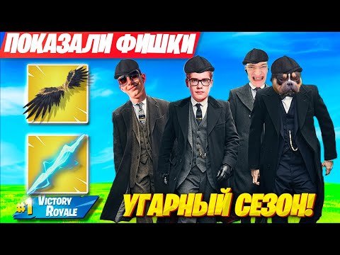 РЕАКЦИЯ СКВАДА НА НОВЫЙ СЕЗОН FORTNITE ! KXRVINHO TOOSE MIRWANA 5 ГЛАВА 2 СЕЗОН ФОРТНАЙТ GAMEPLAY