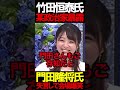 竹田氏が某政治家について曝露 #ニュースあさ8時 #虎ノ門ニュース #文化人放送局 #百田尚樹 #日本保守党 #保守 #北村晴男 #政治 @百田尚樹チャンネル @弁護士北村晴男ちゃんねる