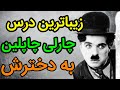 نامه ی چارلی چاپلین به دخترش 