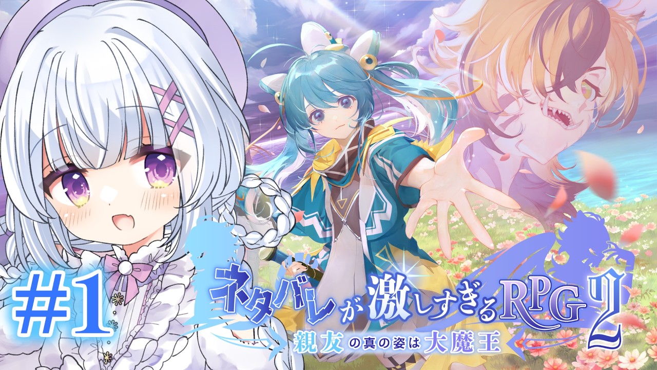 【#ネタバレが激しすぎるRPG2 】記憶喪失の剣士、大魔王の正体を暴くぞ!!【#新人vtuber / #泡雪むた 】