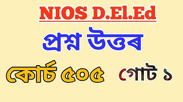 NIOS D.El.Ed প্ৰশ্ন উত্তৰ, কোৰ্চ 505 (গোট ১) Important for 2nd Semester Exam