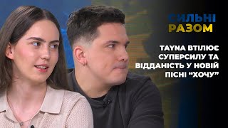 TAYNA втілює суперсилу та відданість у новій пісні “Хочу” | Сильні разом