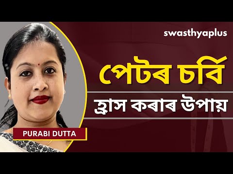 পেটৰ চৰ্বি: হ্ৰাস কৰাৰ উপায় | Diet Plan to Reduce Belly Fat, in Assamese | Purabi Dutta