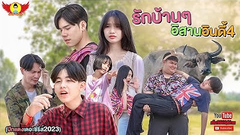 รักบ้านๆอีสานอินดี้#4  - ปีกแดงเดอะซีรีส์ SS13[Fullเต็มเรื่อง]