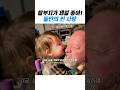 할부지가 제일 좋아! 둘만의 찐 사랑 #shorts #grandpa