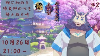 【麻雀】雀魂視聴者参加型配信🀄＃2