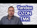 Yandex, OZON-адр, ТМК. Обзор 03.02.2023.