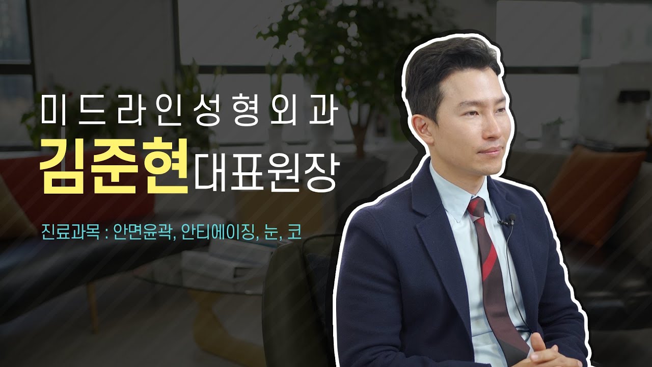 [미드라인] 미드라인성형외과 김준현원장입니다.