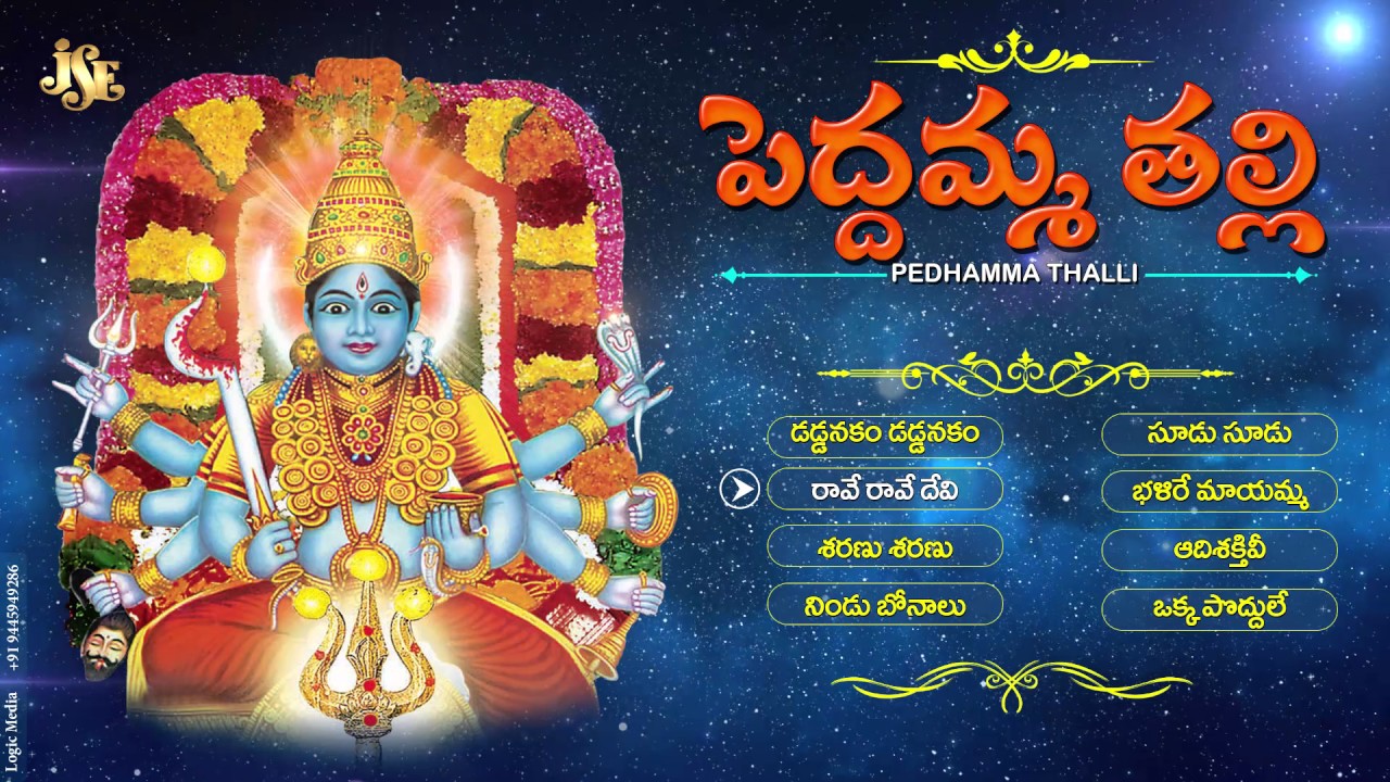 Peddamma Thalli Telugu Devotional Songs  Jagamele Ammanu Veadare Song  Telangana Devotional song