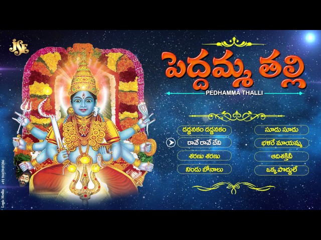 Peddamma Thalli Telugu Devotional Songs | Jagamele Ammanu Veadare Song | Telangana Devotional song class=