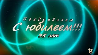 Поздравления с днем рождения девушке 35 лет со стихами и музыкой