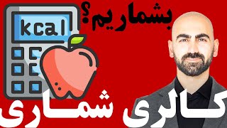 #01 - بالاخره کالری بشماریم یا نشماریم؟ screenshot 2