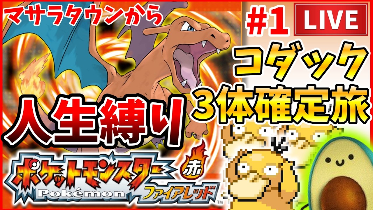 【ポケモンファイアレッド】コダック3体確定で人生縛り旅！殿堂入りまで終われません #1 【ポケモンFRLG】マサラタウンから