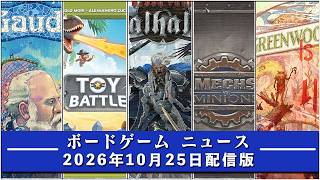 【ボードゲームニュース】- 2026年10月25日版 国内外のボードゲームに関する情報をお届けします