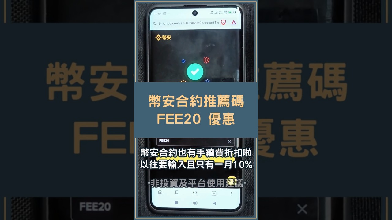 幣安合約推薦碼FEE20 享20%合約及現貨交易手續費折扣#幣安合約推薦碼- YouTube