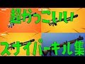 【フォートナイト】超かっこいい？スナイパーキル集Part2！Sniper Montage [Fortnite]【ピースサイン】