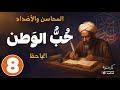 الجاحظ المحاسن والأضداد ٨ حب الوطن بصوت نزار طه حاج أحمد
