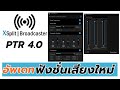 รีวิว XSPLIT PTR ฟังชั่นเสียงใหม่ อัพเดท